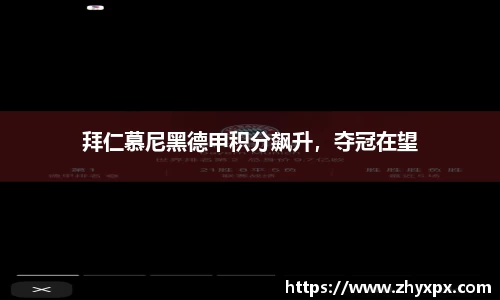 拜仁慕尼黑德甲积分飙升，夺冠在望
