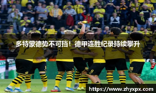 多特蒙德势不可挡！德甲连胜纪录持续攀升
