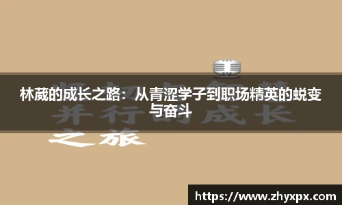 林葳的成长之路：从青涩学子到职场精英的蜕变与奋斗