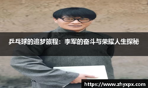 乒乓球的追梦旅程：李军的奋斗与荣耀人生探秘