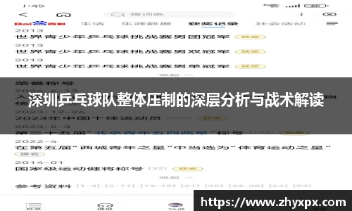深圳乒乓球队整体压制的深层分析与战术解读