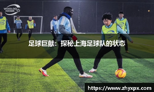 足球巨献：探秘上海足球队的状态