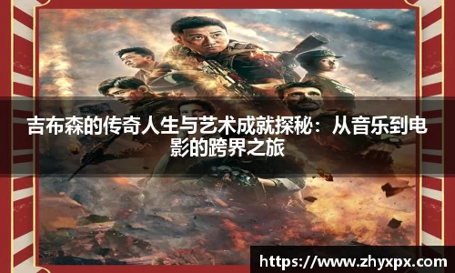 吉布森的传奇人生与艺术成就探秘：从音乐到电影的跨界之旅