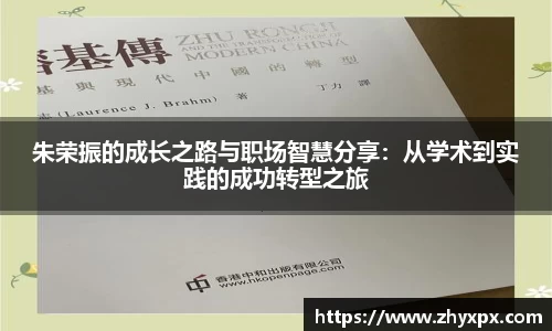 朱荣振的成长之路与职场智慧分享：从学术到实践的成功转型之旅