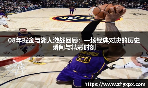 08年掘金与湖人激战回顾：一场经典对决的历史瞬间与精彩时刻
