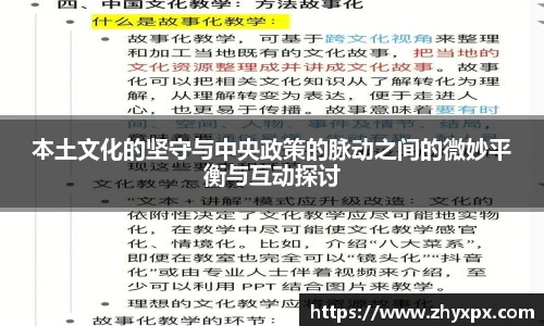 本土文化的坚守与中央政策的脉动之间的微妙平衡与互动探讨