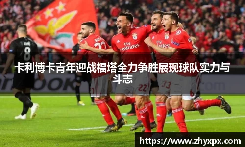 卡利博卡青年迎战福塔全力争胜展现球队实力与斗志