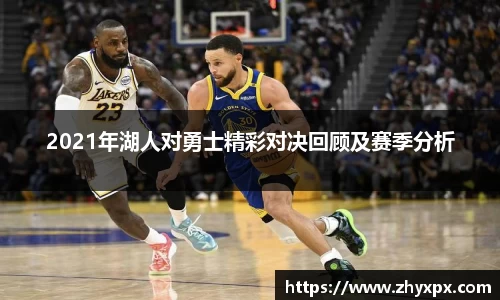 2021年湖人对勇士精彩对决回顾及赛季分析