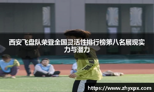 西安飞盘队荣登全国灵活性排行榜第八名展现实力与潜力